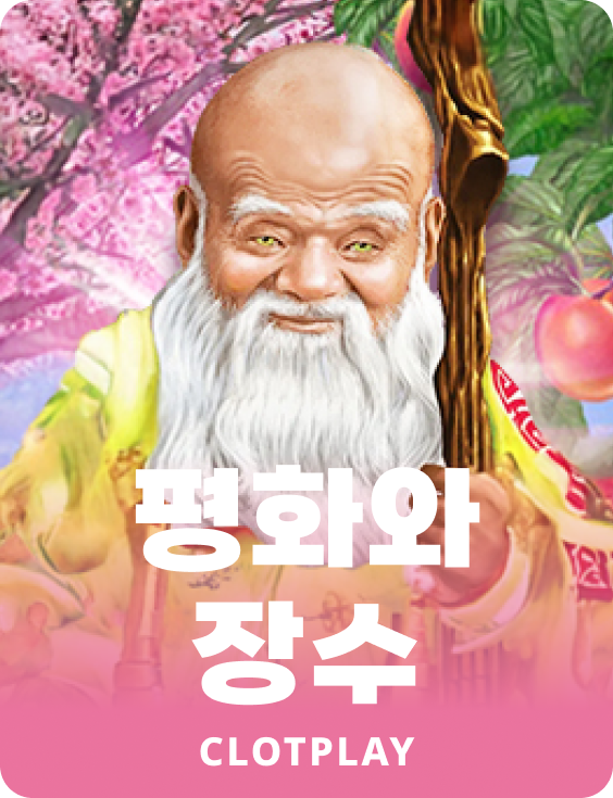 평화와 장수