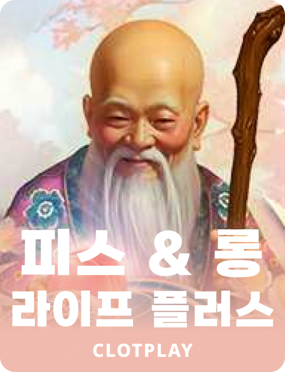 피스 & 롱 라이프 플러스