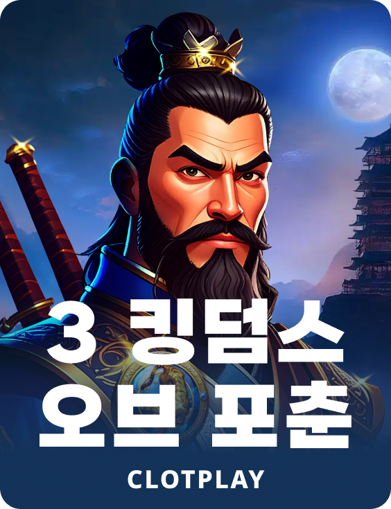 3 킹덤스 오브 포춘