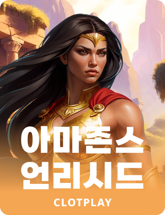 아마존스 언리시드