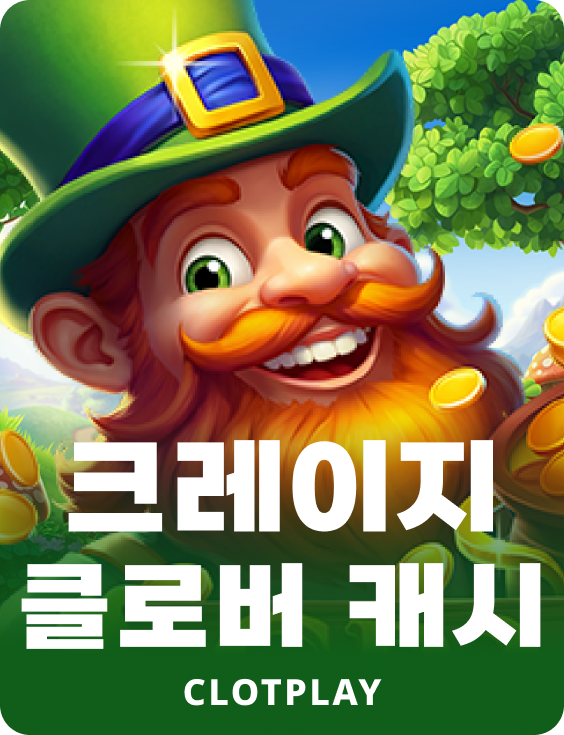 크레이지 클로버 캐시