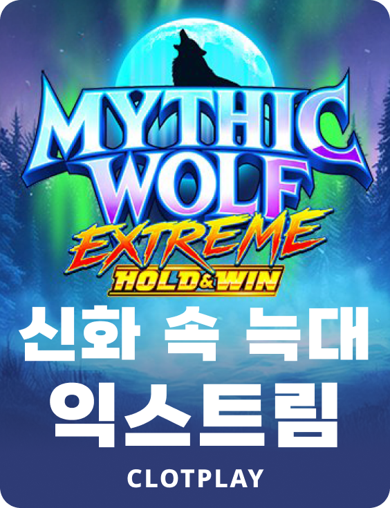 신화 속 늑대 익스트림