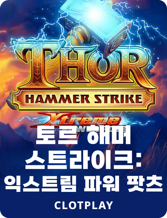 토르 해머 스트라이크: 익스트림 파워 팟츠