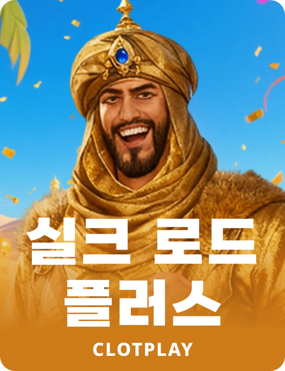 실크 로드 플러스