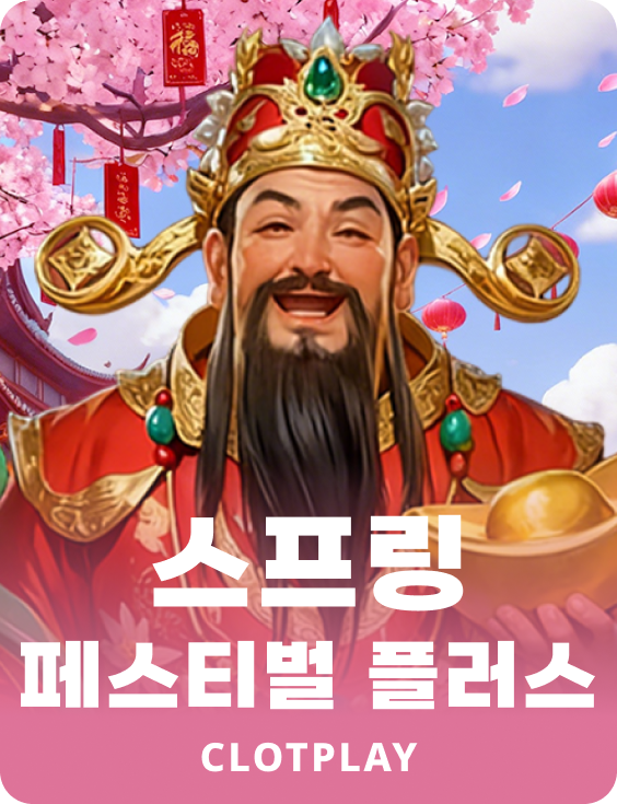 스프링 페스티벌 플러스