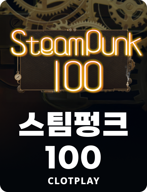 스팀펑크 100
