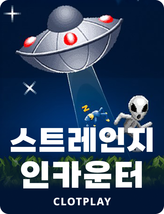 스트레인지 인카운터