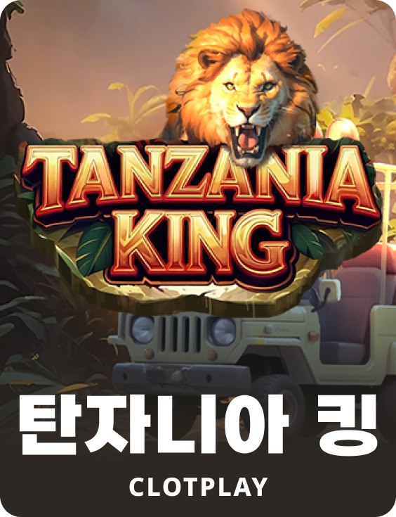 탄자니아 킹