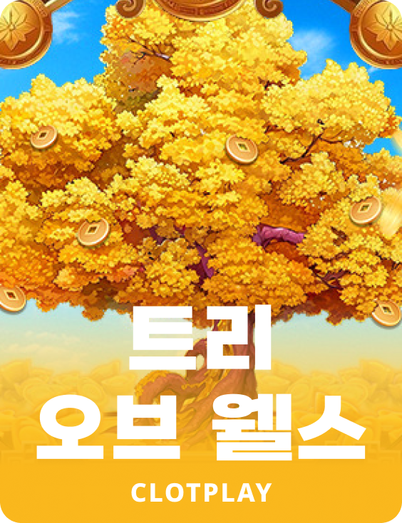 트리 오브 웰쓰