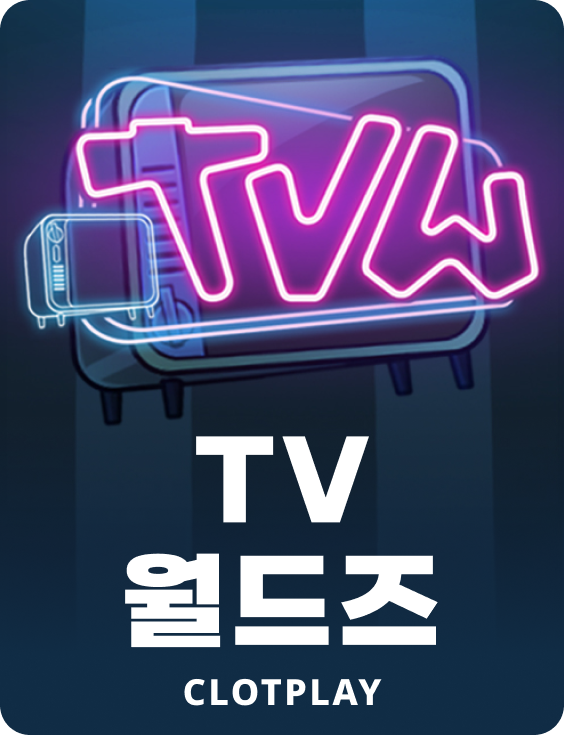 TV 월드