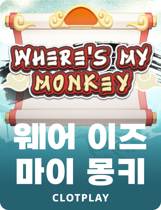 웨어즈 마이 멍키