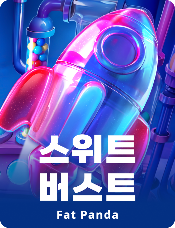 스위트 버스트