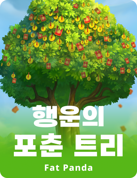 행운의 포춘 트리