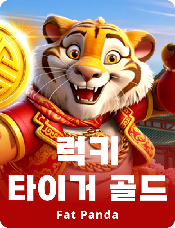 럭키 타이거 골드