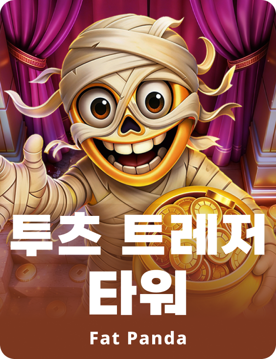 투츠 트레저 타워