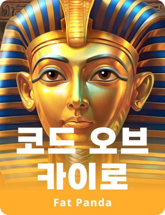 코드 오브 카이로