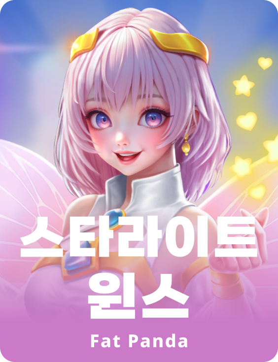 스타라이트 윈스