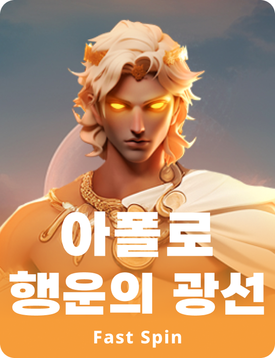 아폴로 레이 오브 럭