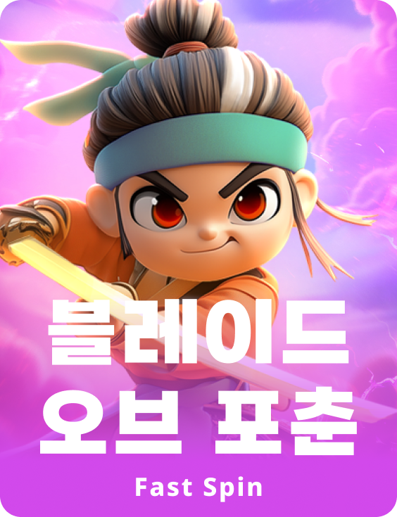 블레이드 오브 포춘