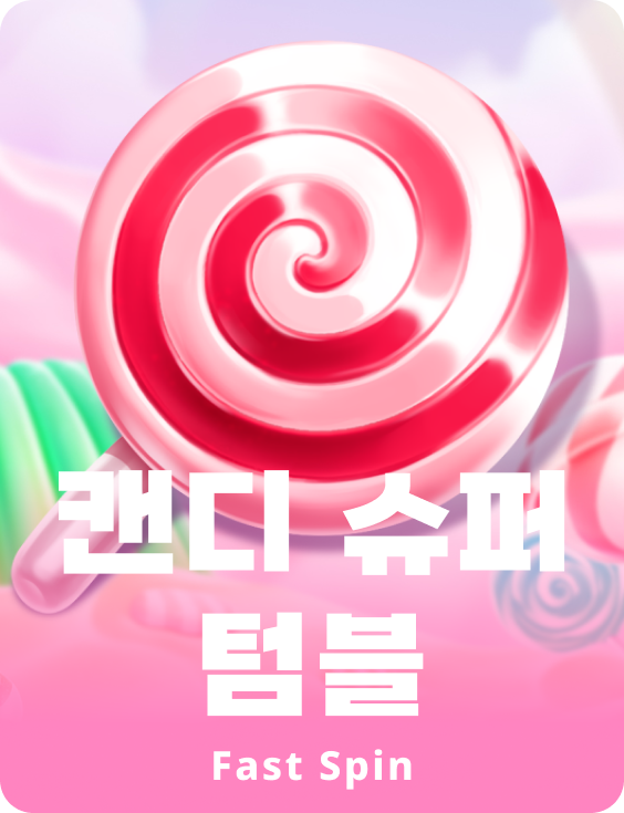 캔디 슈퍼 텀블