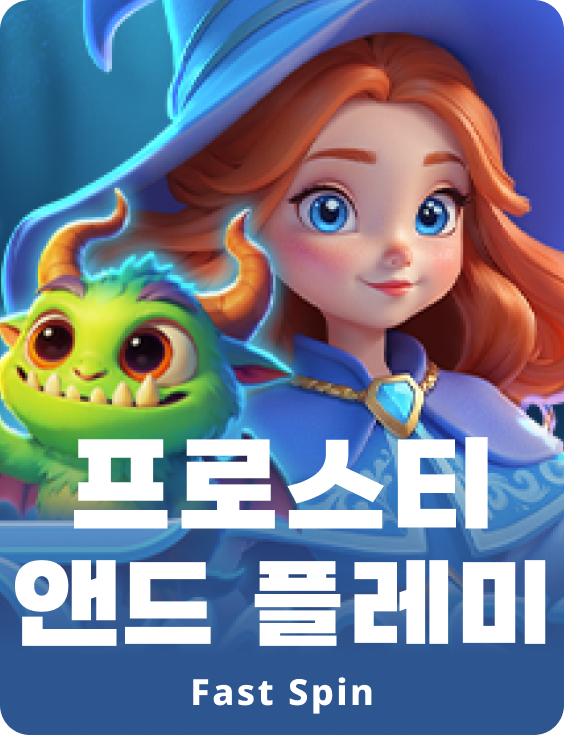 프로스티 앤드 플레미