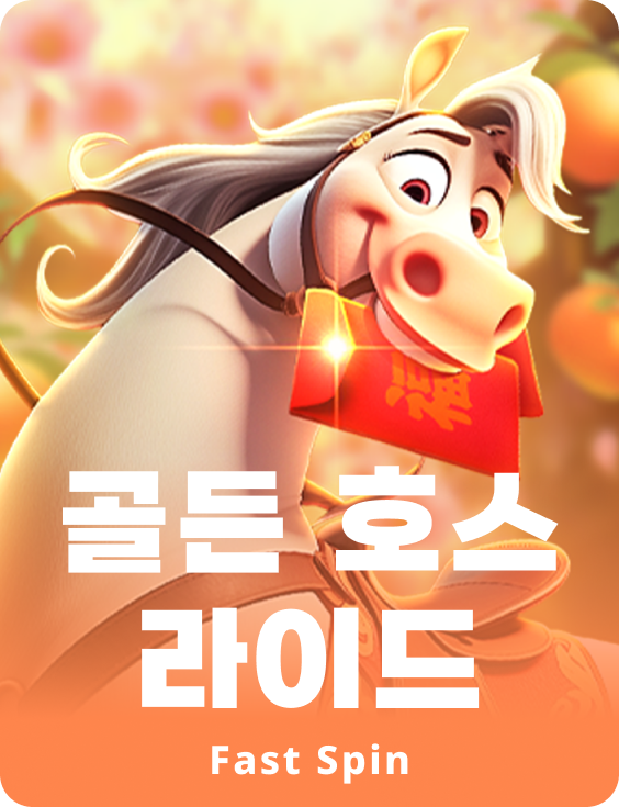 골든 호스 라이드