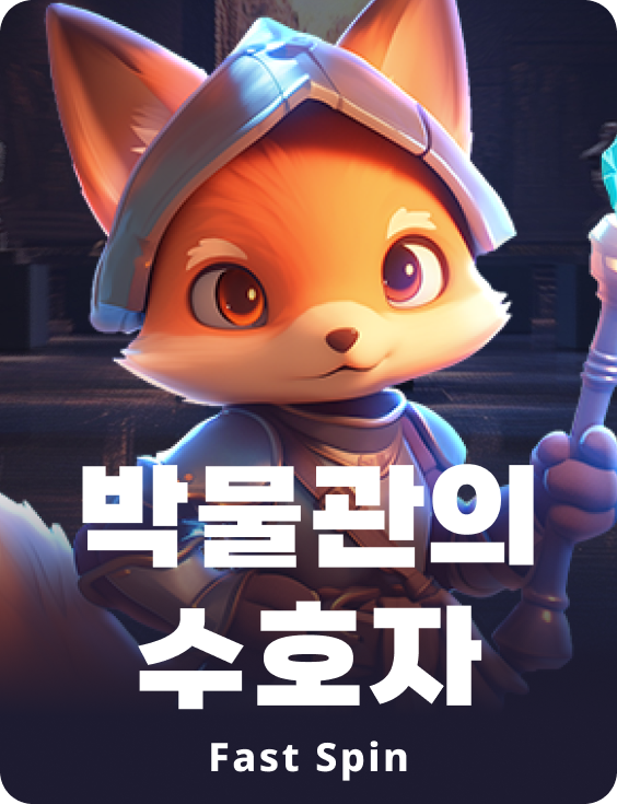 가디언 오브 더 뮤지엄