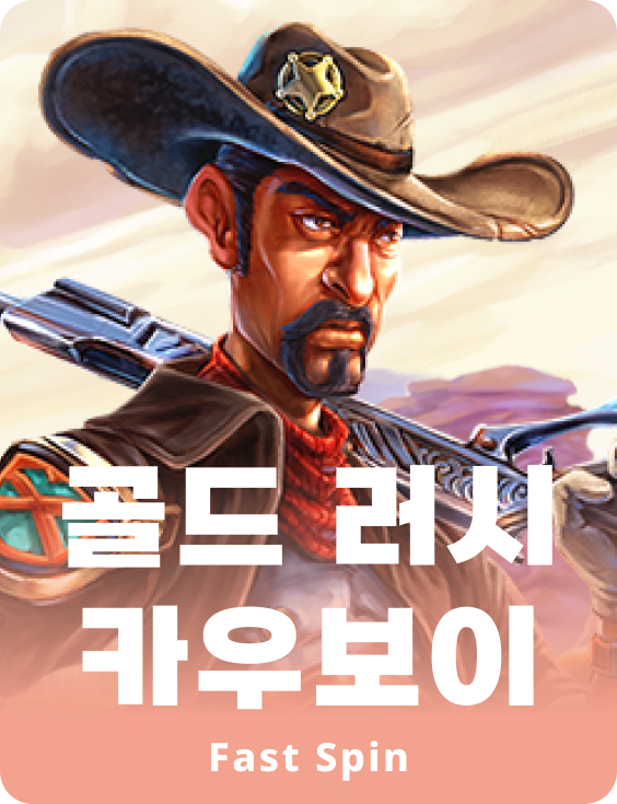 골드 러시 카우보이스