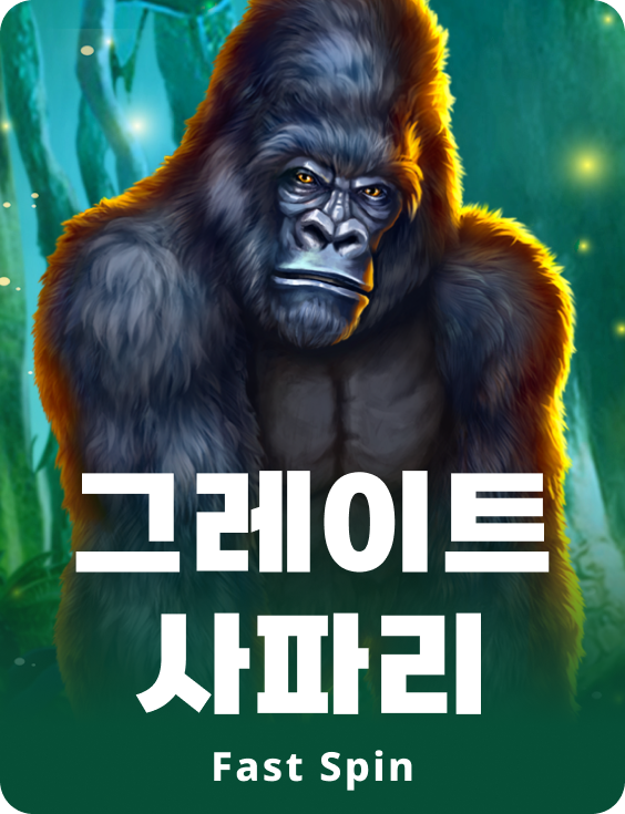 더 그레이트 사파리