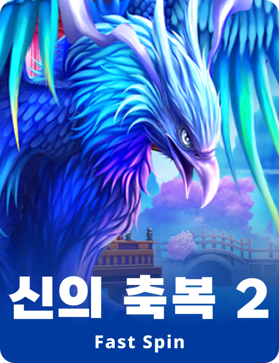헤븐리 포춘스 2
