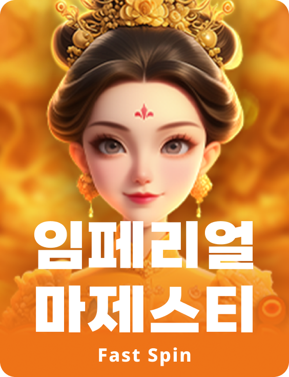 임페리얼 마제스티