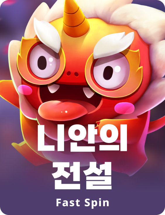 레전드 오브 니안