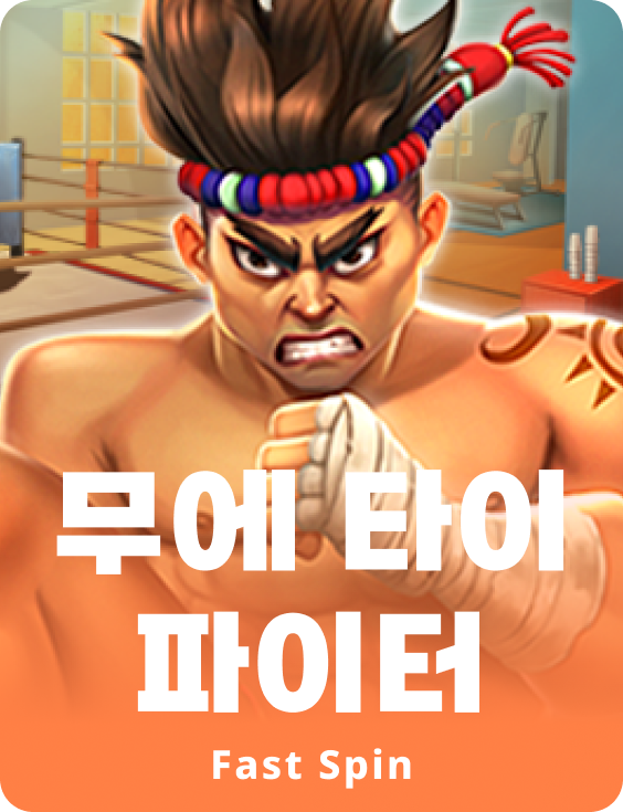 무에타이 파이터
