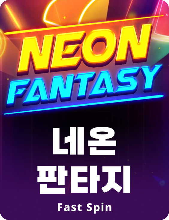 네온 판타지
