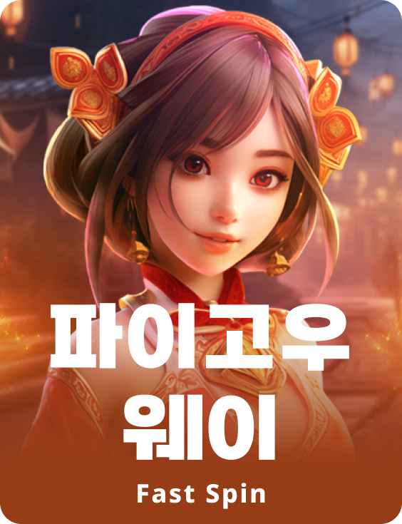 파이 고우 웨이즈