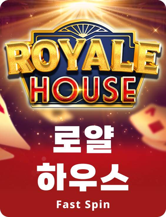 로얄 하우스