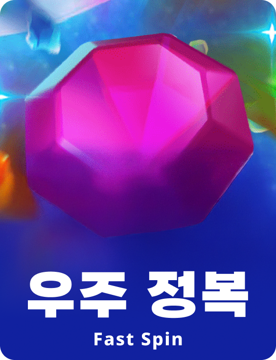스페이스 컨퀘스트