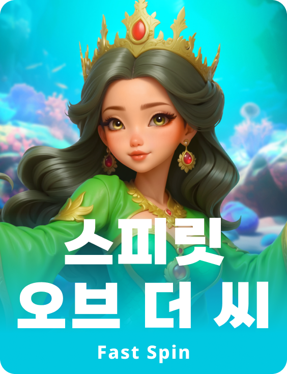 스피릿 오브 더 씨