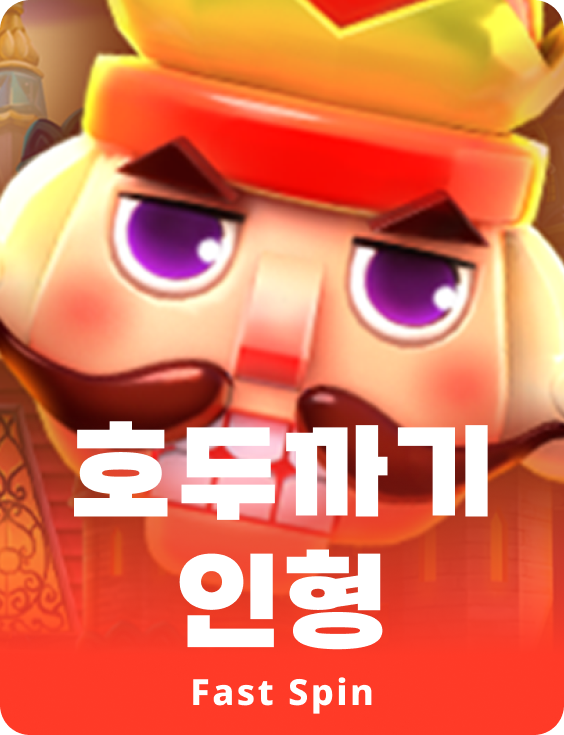 더 넛크래커스