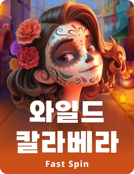 와일드 칼라베라