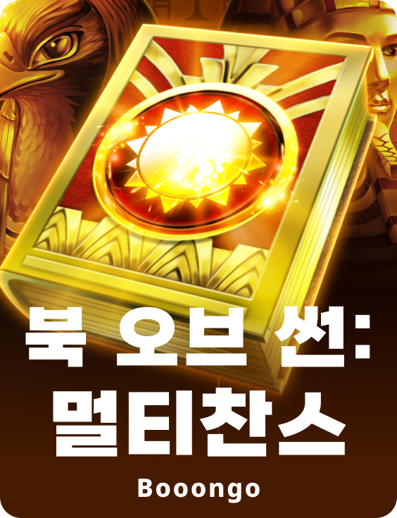 북 오브 썬: 멀티찬스