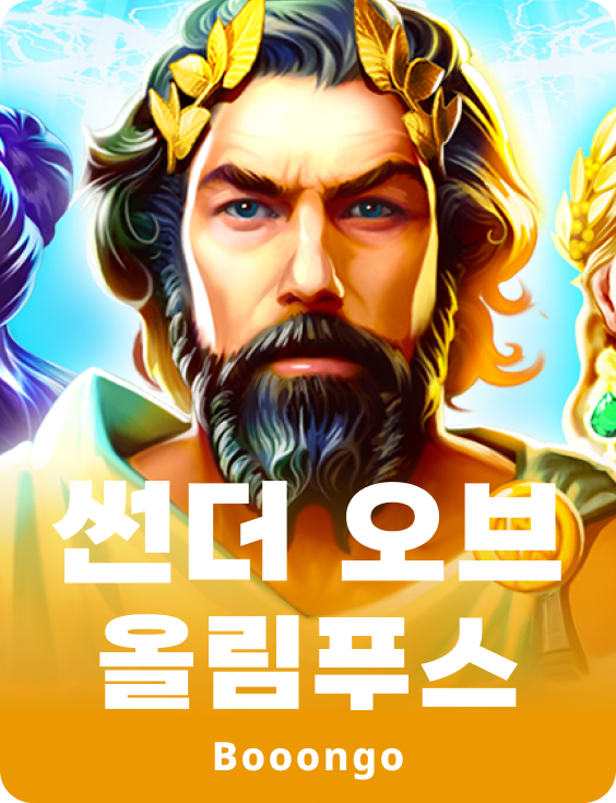 썬더 오브 올림푸스
