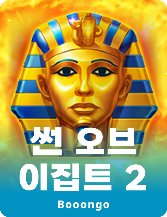 썬 오브 이집트 2