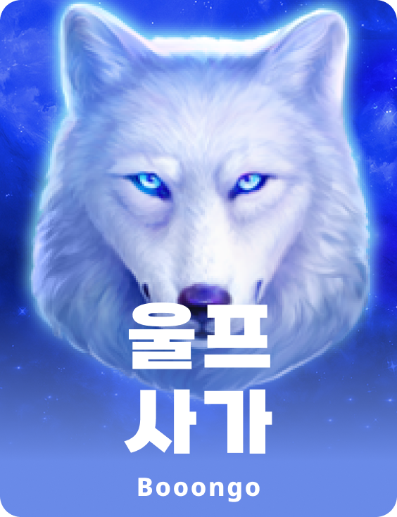 울프 사가