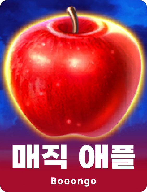 매직 애플