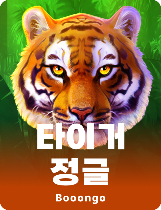 타이거 정글