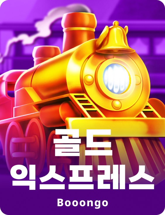 골드 익스프레스