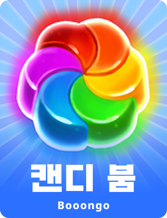 캔디 붐