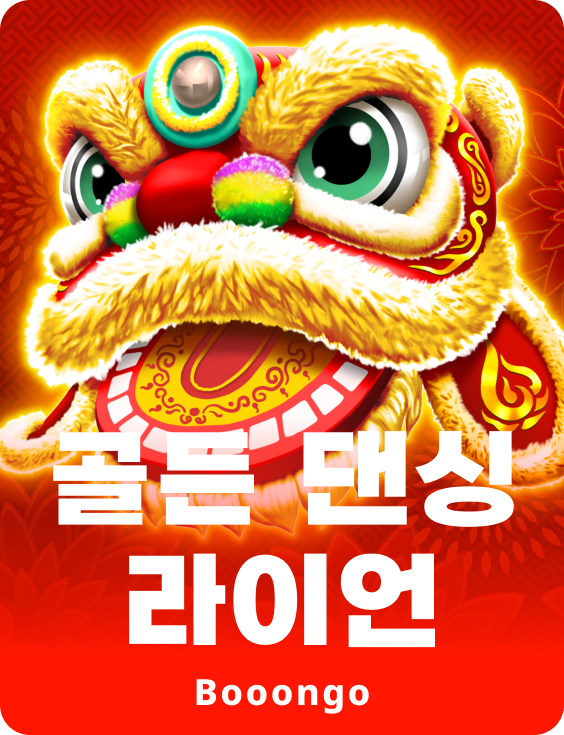 골든 댄싱 라이언