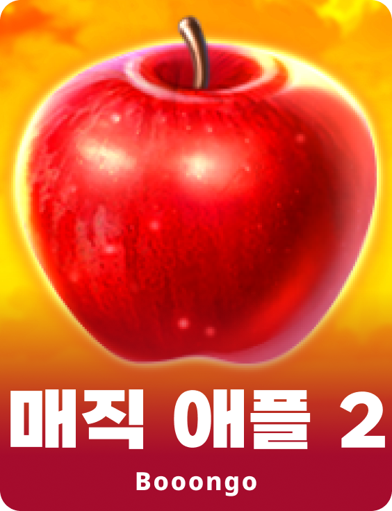 매직 애플 2